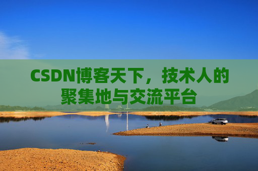 CSDN博客天下，技术人的聚集地与交流平台